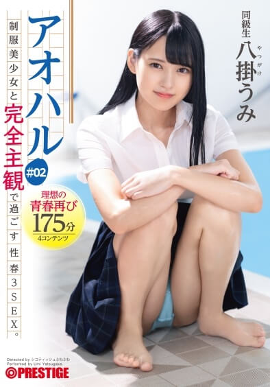 アオハル 制服美少女と完全主観で過ごす性春3SEX。 ＃02 エッチで甘酸っぱい青春グラフィティ4編を全てあなた視点で体験する175分 八掛うみのレビュー