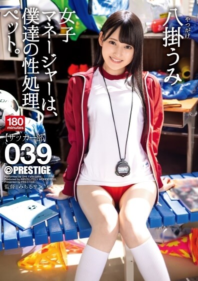 女子マネージャーは、僕達の性処理ペット。 039 八掛うみのレビュー