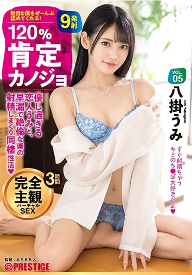 120%肯定カノジョ VOL.05 優し過ぎる恋人うみと、早漏で絶倫な僕の射精しまくり同棲性活 八掛うみのレビュー