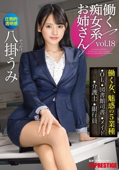働く痴女系お姉さん vol.18 どエロ痴女と化した八掛うみにひたすら弄ばれまくる3時間！【MGSだけのおまけ映像付き+10分】のレビュー