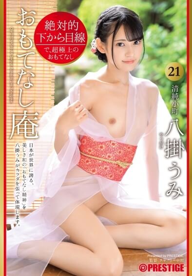 絶対的下から目線 おもてなし庵 清純小町 21 八掛うみのレビュー