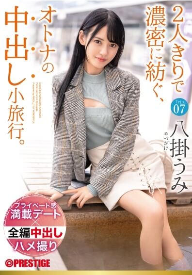 2人きりで濃密に紡ぐ、オトナの中出し小旅行。 Trip07 一泊二日、ALL生ハメ中出し3SEX 八掛うみのレビュー