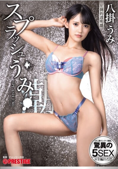 スプラッシュうみ うみ、潮リミッター解除。驚異の5SEX 八掛うみのレビュー