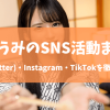 八掛うみのSNSアカウントまとめ｜X(Twitter)・Instagram・TikTokはやってる？