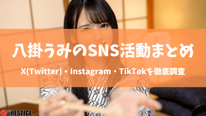 八掛うみのSNSアカウントまとめ｜X(Twitter)・Instagram・TikTokはやってる？