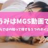 八掛うみのエロ動画をMGS動画で買うべき理由｜知って得する５つのポイント