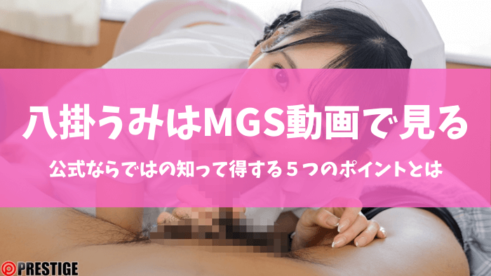八掛うみのエロ動画をMGS動画で買うべき理由｜知って得する５つのポイント