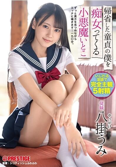 帰省した童貞の僕を痴女ってくる 小悪魔いとこ 八掛うみのレビュー
